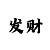 怎么成为一手大发代理